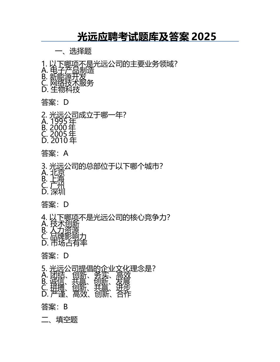 光远应聘考试题库及答案2025.docx_第1页