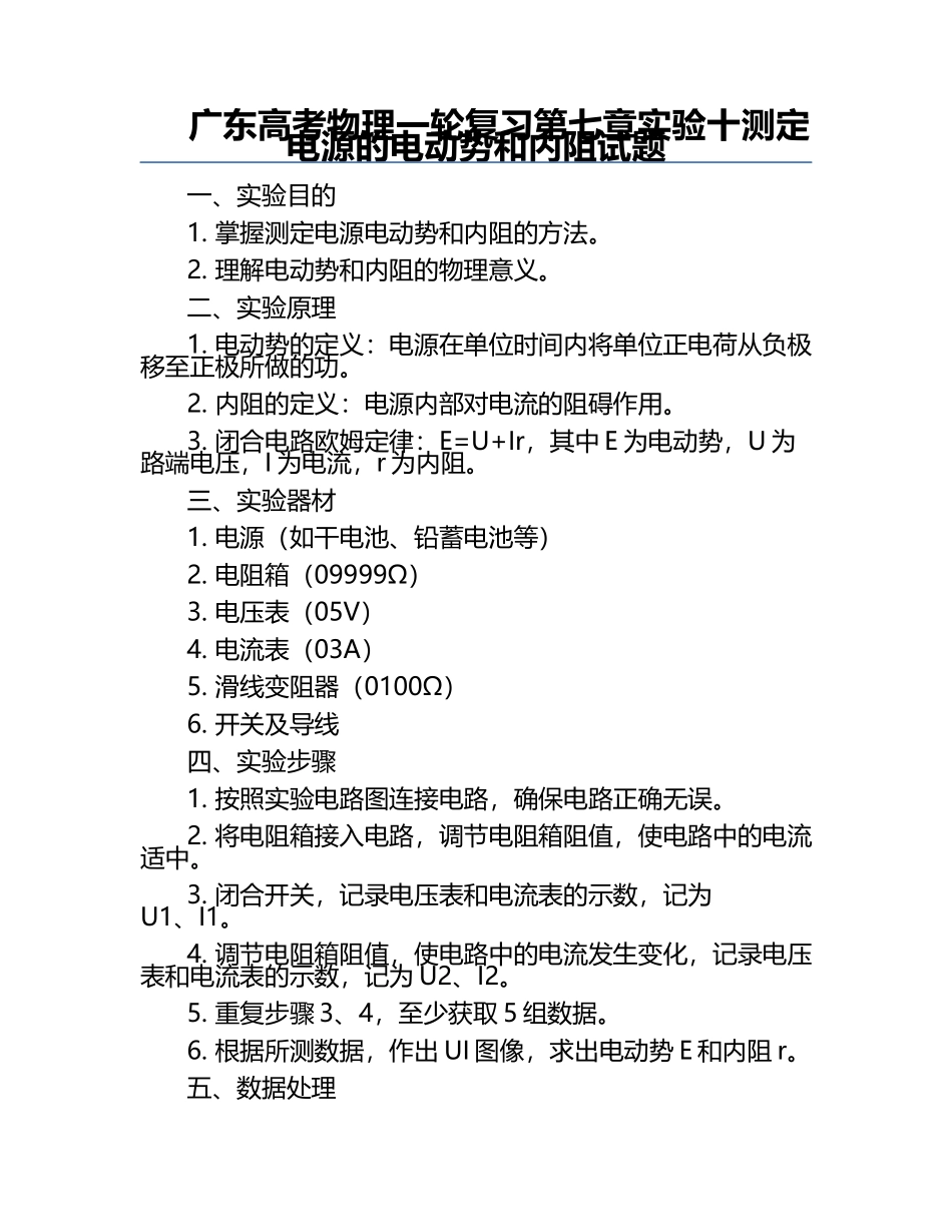 广东高考物理一轮复习第七章实验十测定电源的电动势和内阻试题.docx_第1页