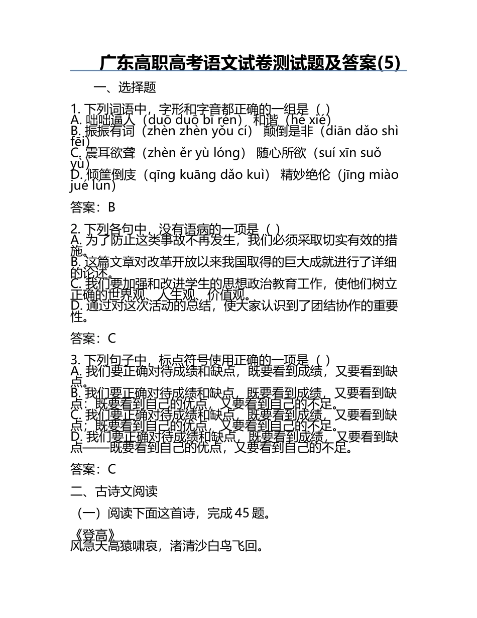 广东高职高考语文试卷测试题及答案(5).docx_第1页
