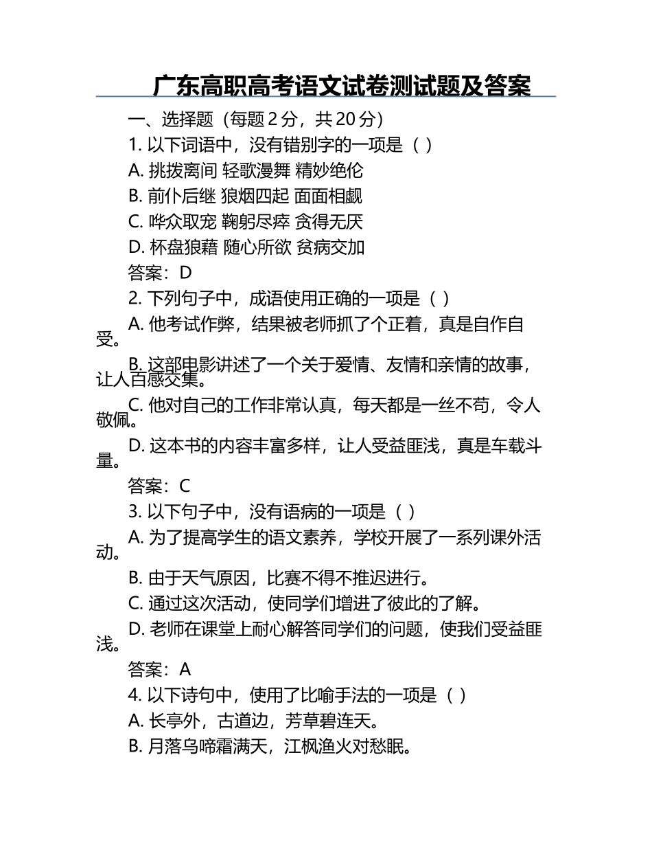 广东高职高考语文试卷测试题及答案.docx_第1页