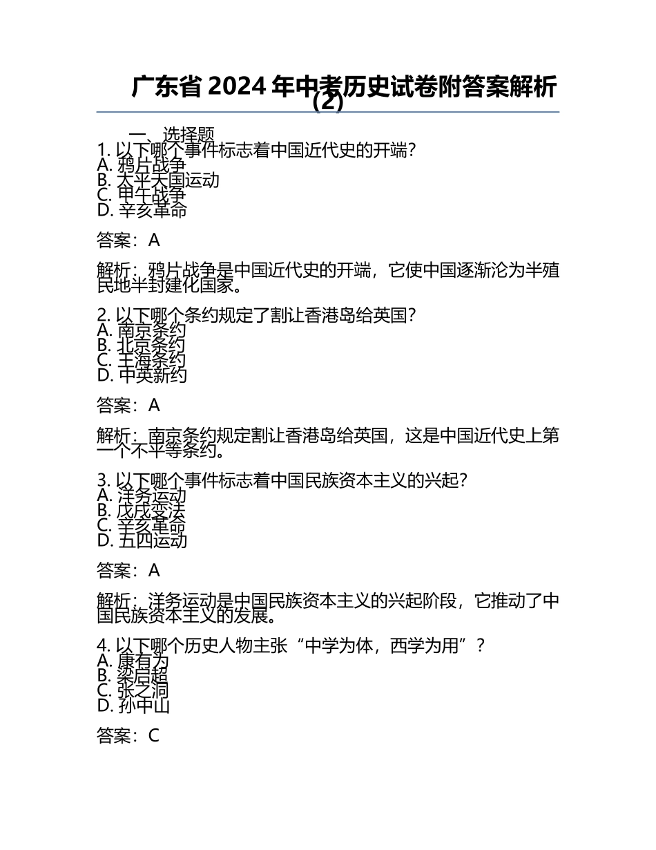 广东省2024年中考历史试卷附答案解析(2).docx_第1页