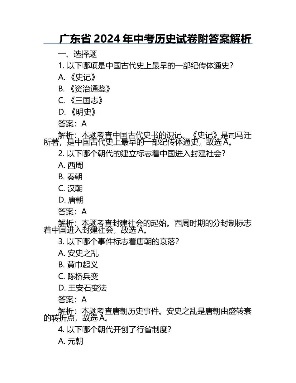 广东省2024年中考历史试卷附答案解析.docx_第1页