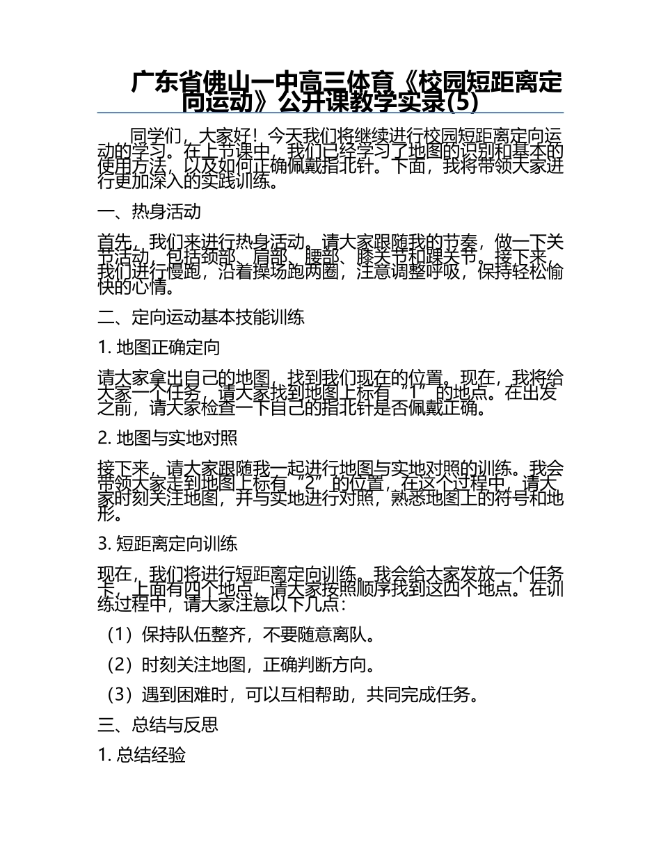 广东省佛山一中高三体育《校园短距离定向运动》公开课教学实录(5).docx_第1页