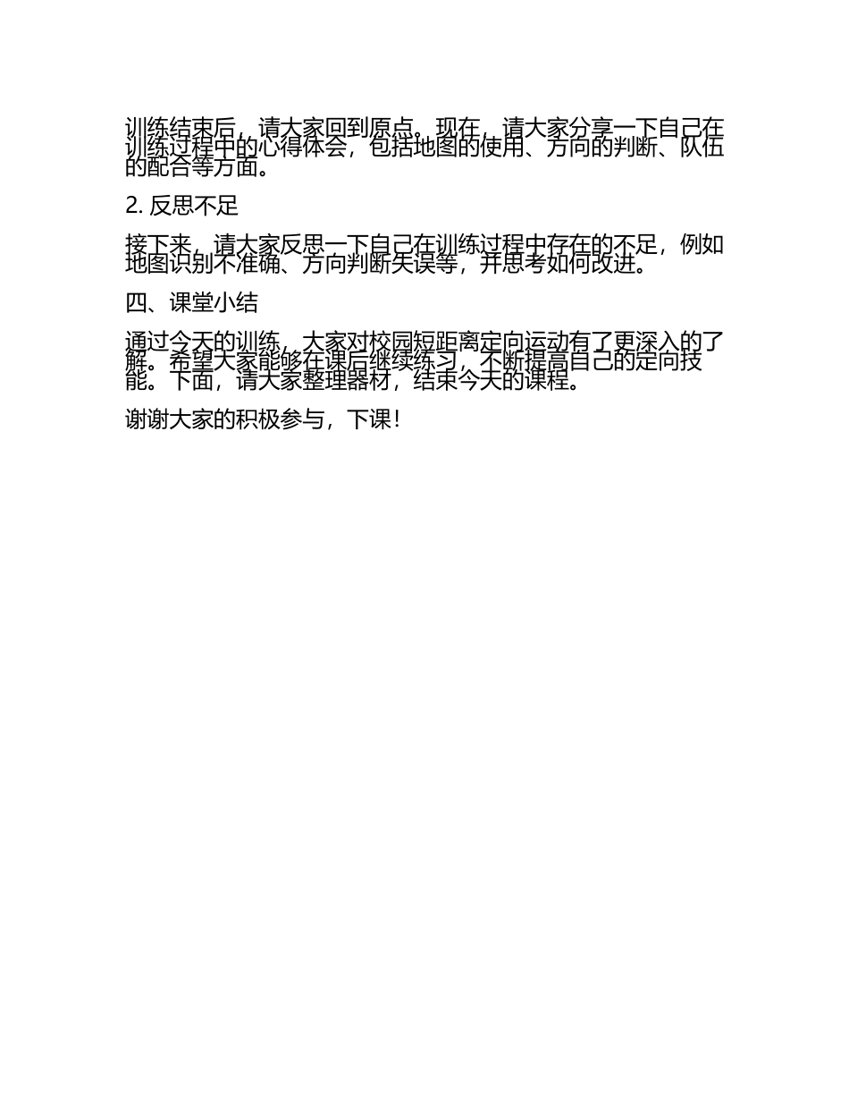 广东省佛山一中高三体育《校园短距离定向运动》公开课教学实录(5).docx_第2页