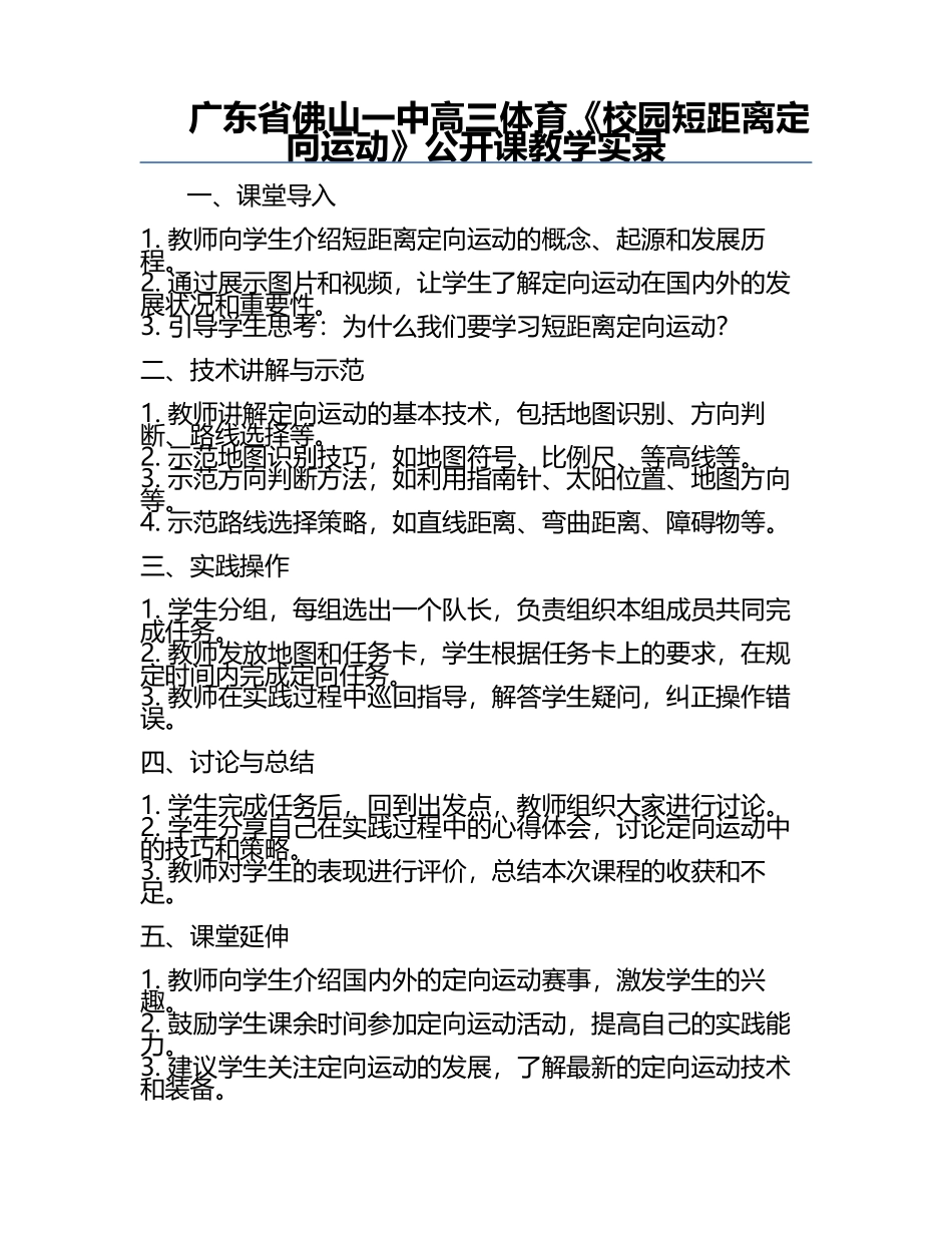 广东省佛山一中高三体育《校园短距离定向运动》公开课教学实录.docx_第1页