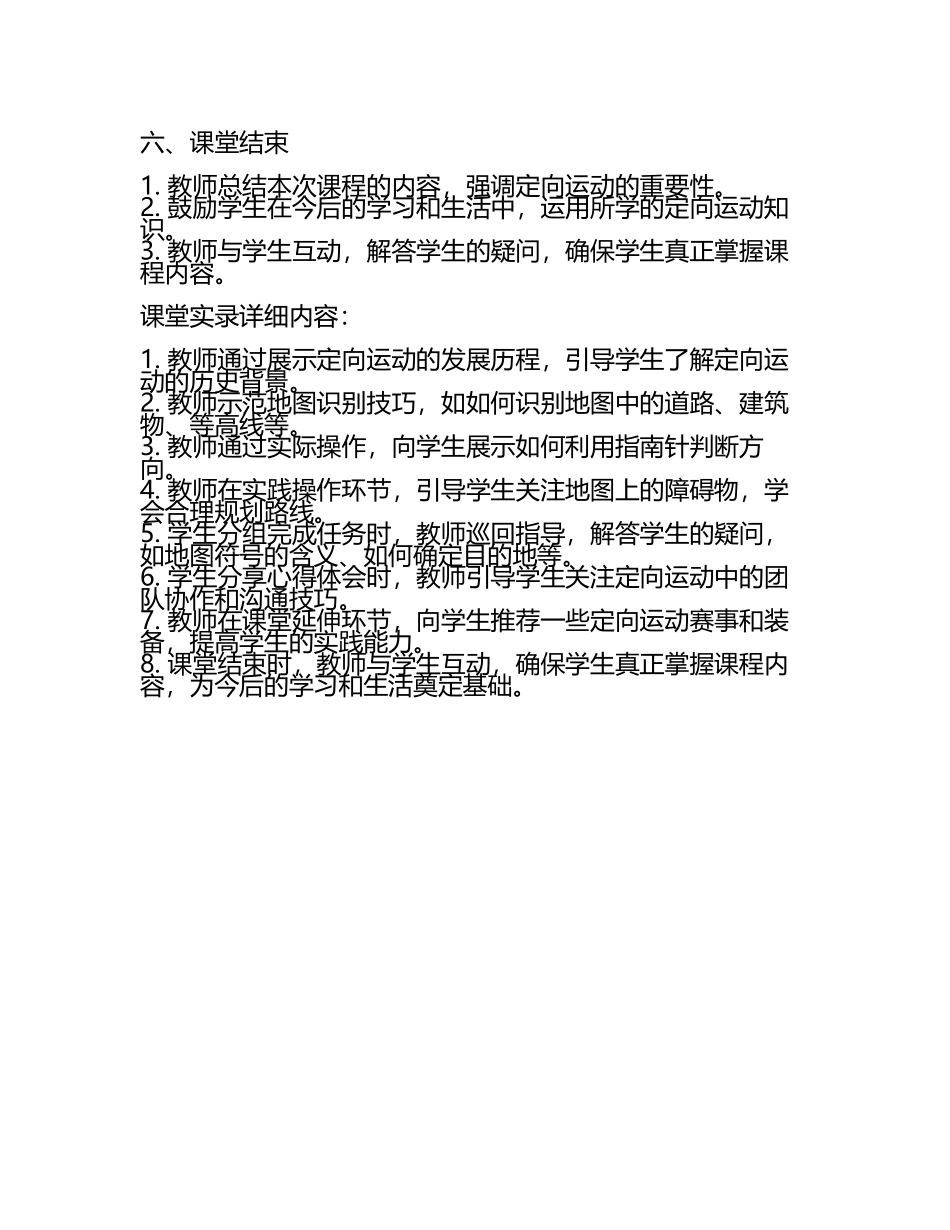广东省佛山一中高三体育《校园短距离定向运动》公开课教学实录.docx_第2页
