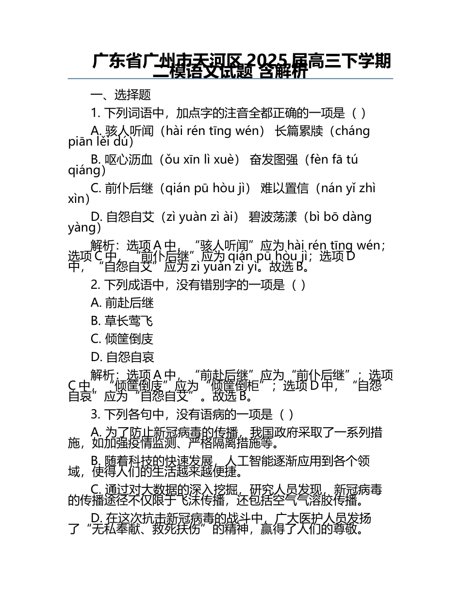 广东省广州市天河区2025届高三下学期二模语文试题 含解析.docx_第1页