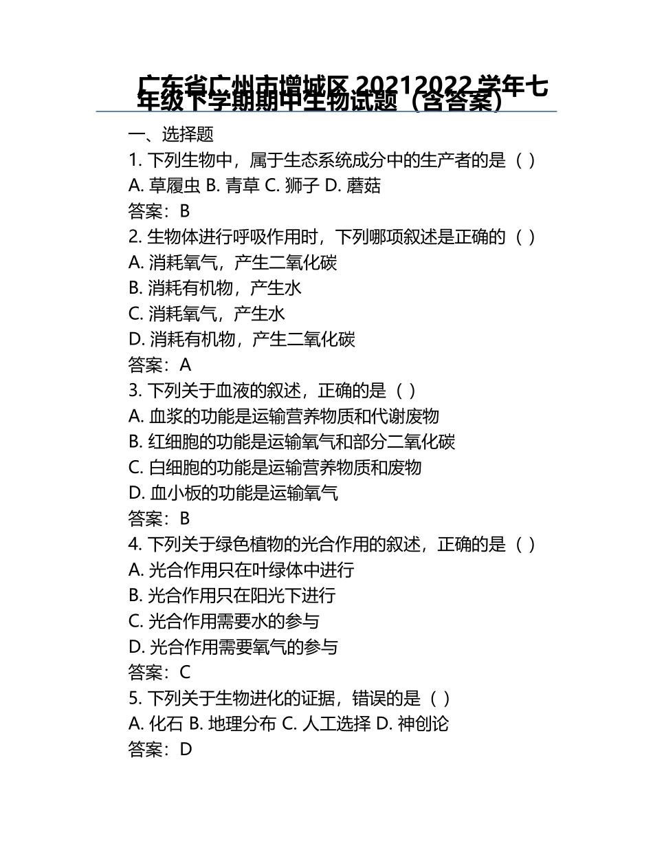 广东省广州市增城区2021-2022学年七年级下学期期中生物试题（含答案）.docx_第1页