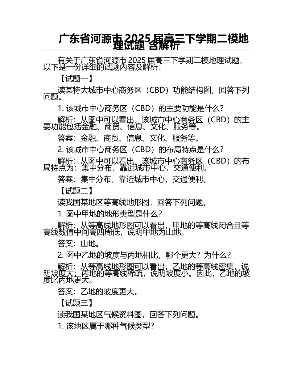 广东省河源市2025届高三下学期二模地理试题 含解析.docx_第1页