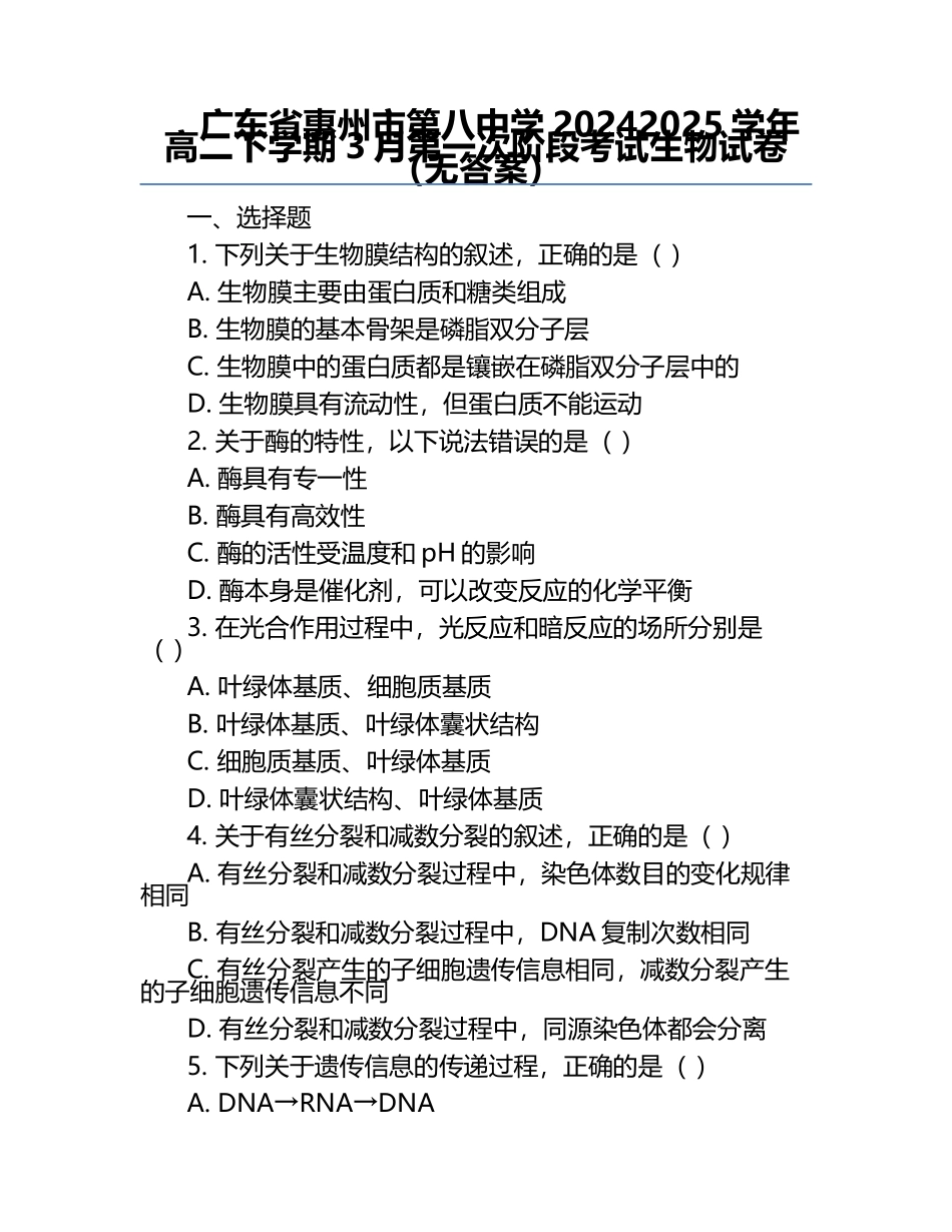 广东省惠州市第八中学2024-2025学年高二下学期3月第一次阶段考试生物试卷（无答案）.docx_第1页