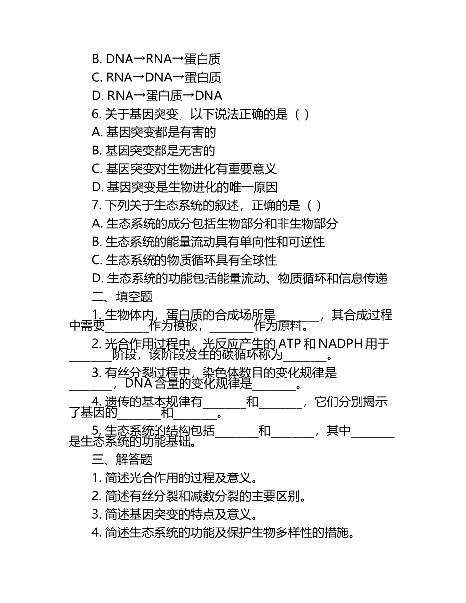 广东省惠州市第八中学2024-2025学年高二下学期3月第一次阶段考试生物试卷（无答案）.docx_第2页