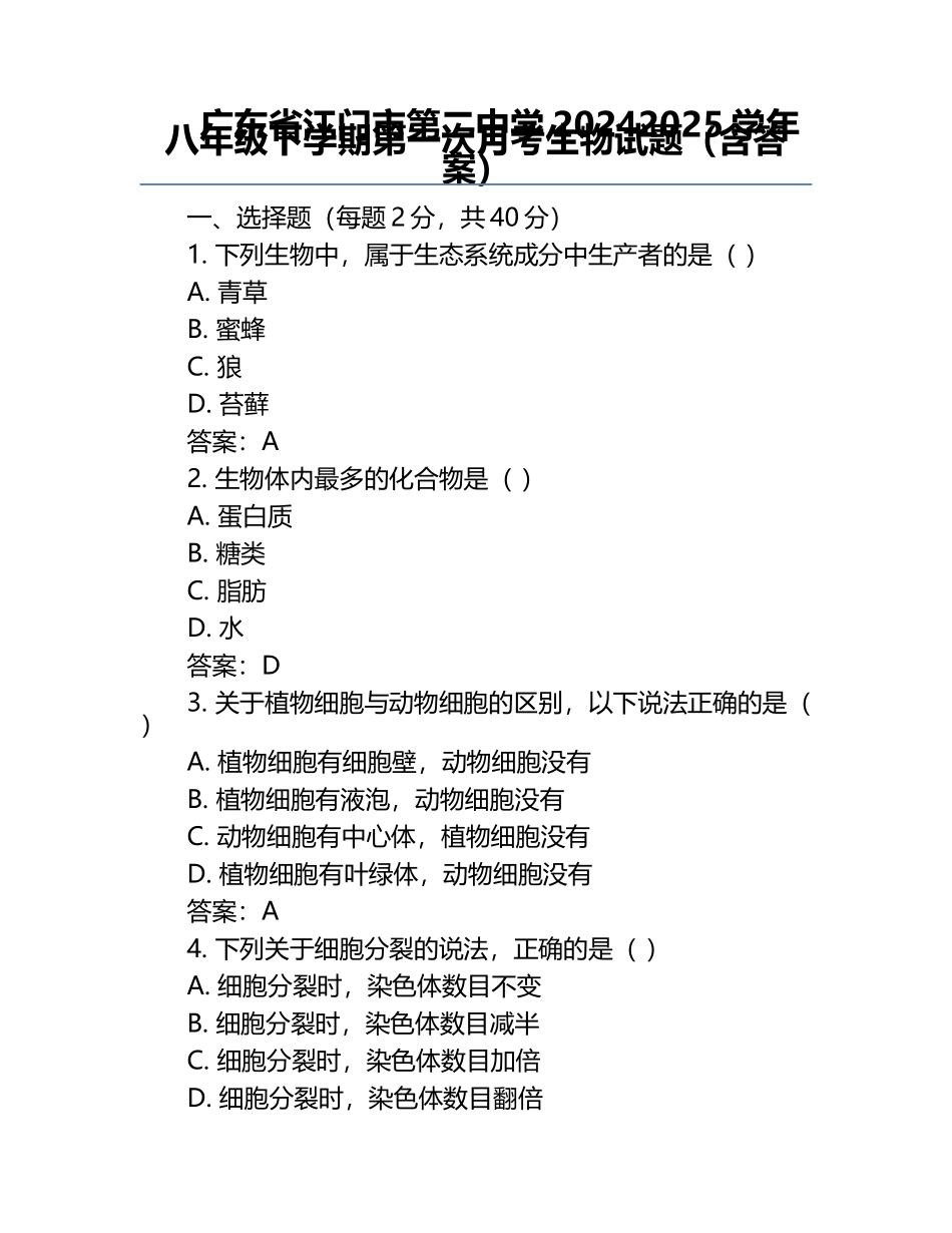 广东省江门市第二中学2024-2025学年八年级下学期第一次月考生物试题（含答案）.docx_第1页