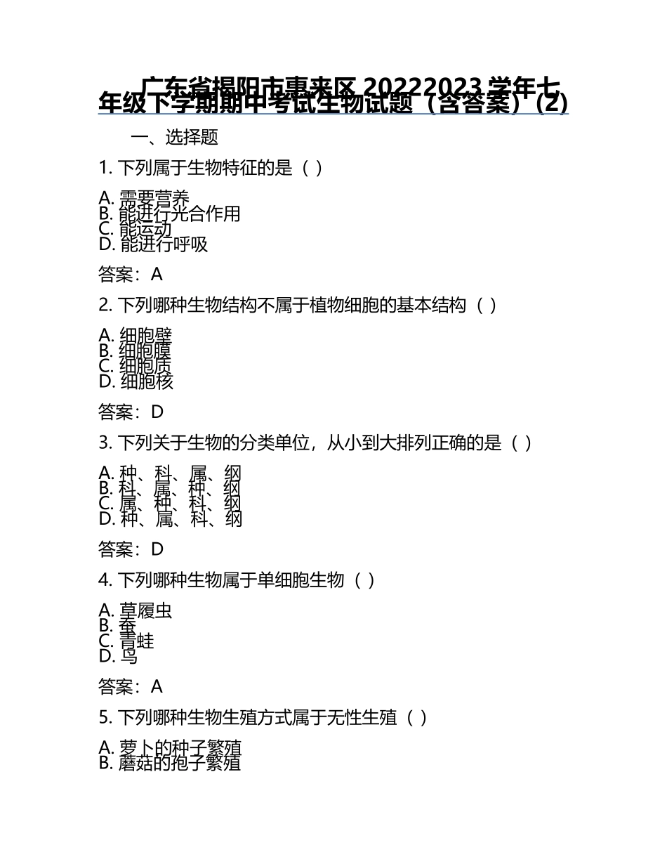 广东省揭阳市惠来区2022-2023学年七年级下学期期中考试生物试题（含答案）(2).docx_第1页