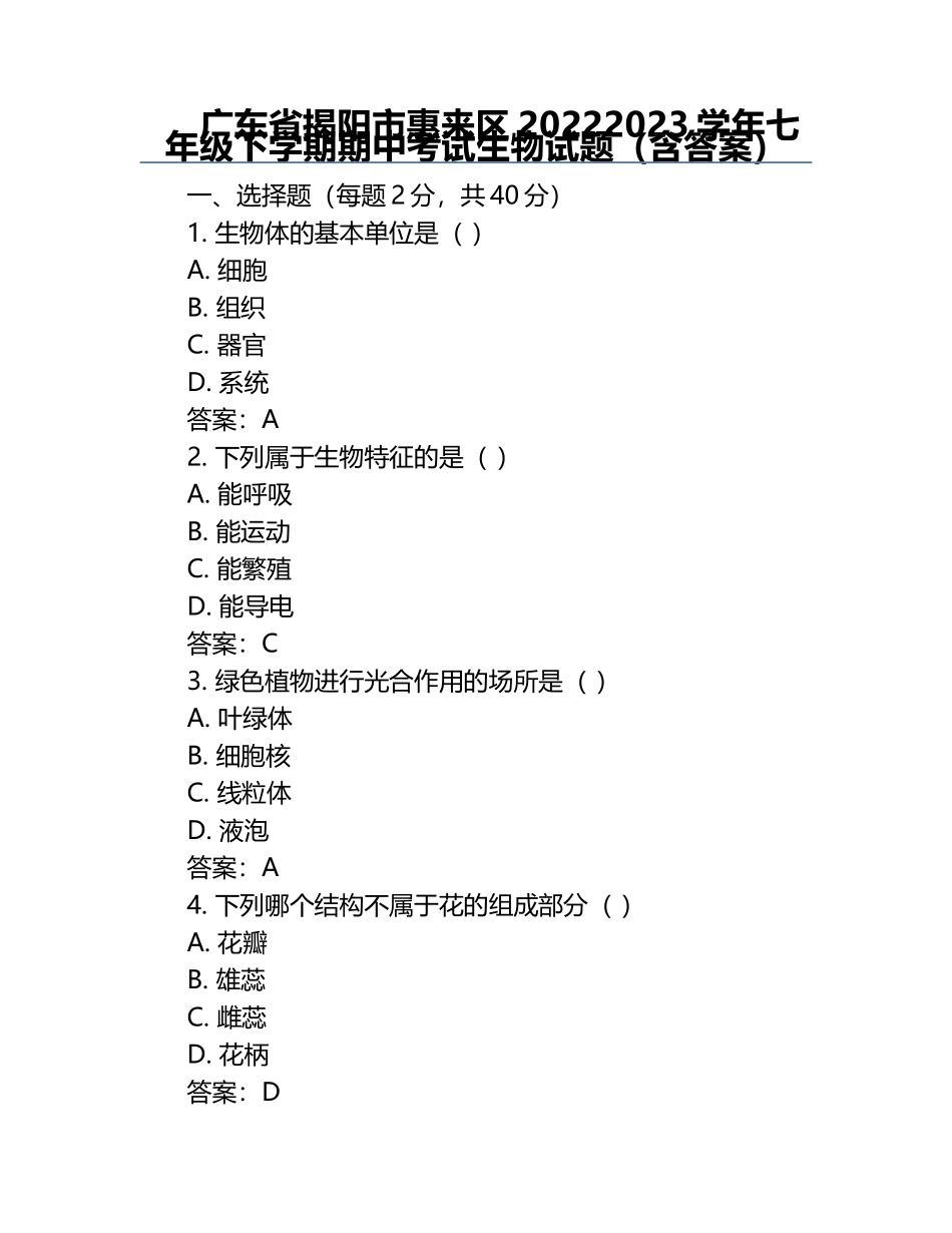 广东省揭阳市惠来区2022-2023学年七年级下学期期中考试生物试题（含答案）.docx_第1页