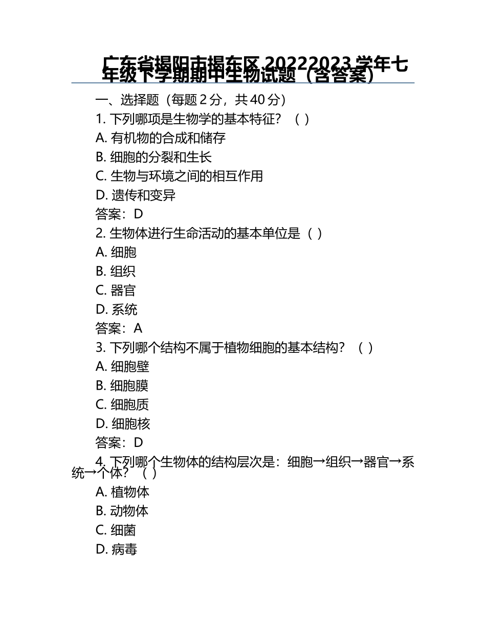 广东省揭阳市揭东区2022-2023学年七年级下学期期中生物试题（含答案）.docx_第1页