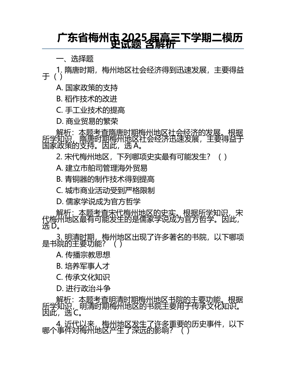 广东省梅州市2025届高三下学期二模历史试题 含解析.docx_第1页