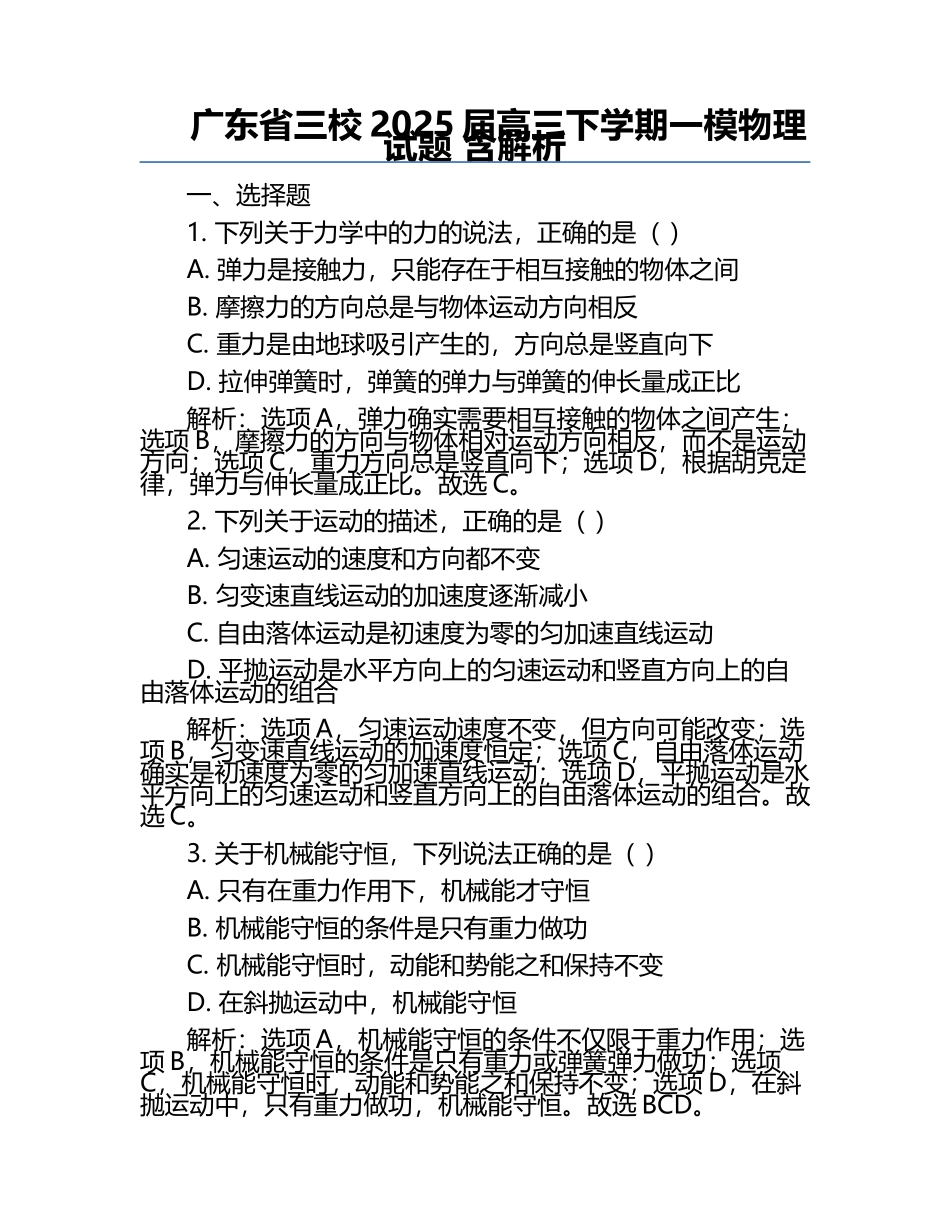 广东省三校2025届高三下学期一模物理试题 含解析.docx_第1页