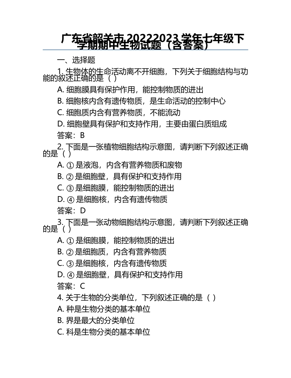 广东省韶关市2022-2023学年七年级下学期期中生物试题（含答案）.docx_第1页