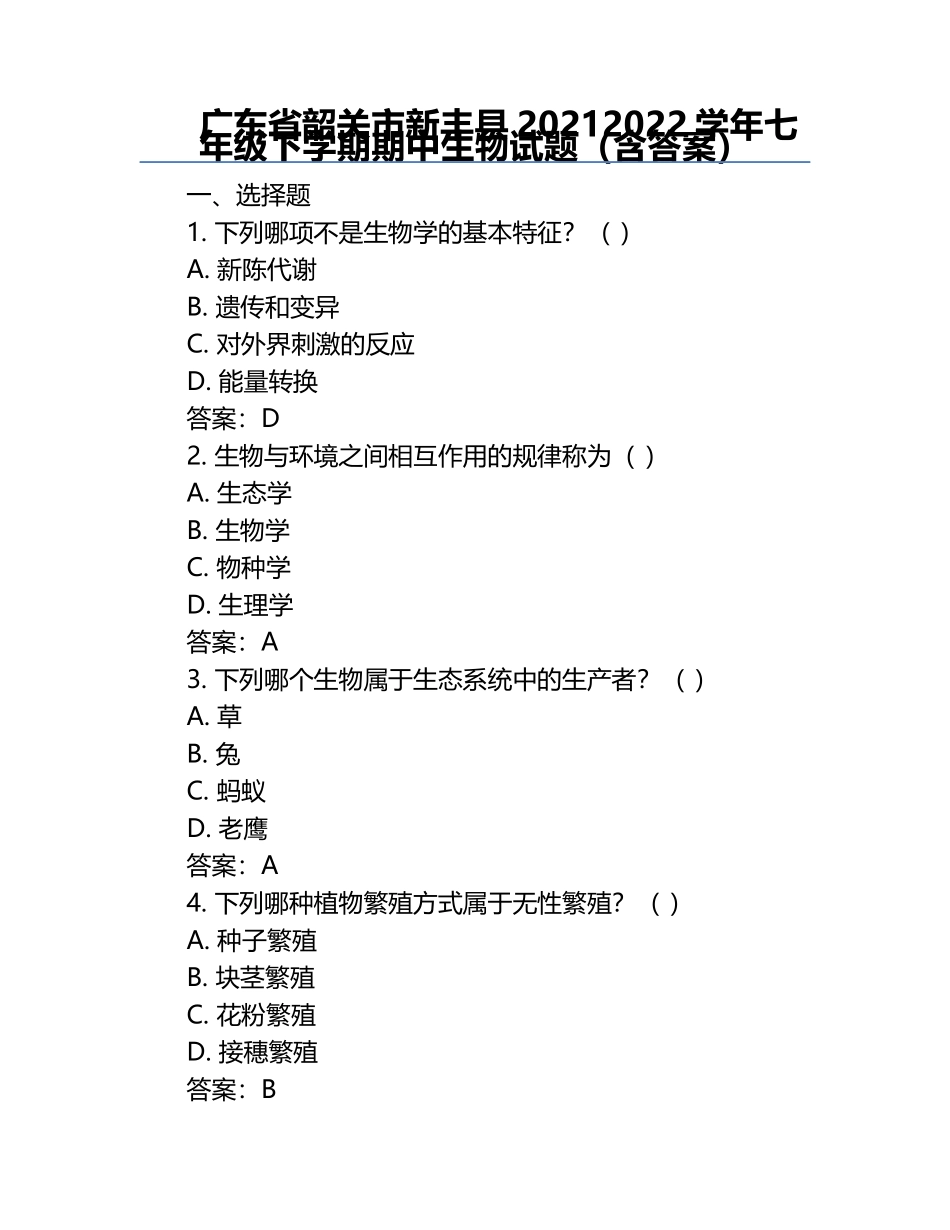 广东省韶关市新丰县2021-2022学年七年级下学期期中生物试题（含答案）.docx_第1页