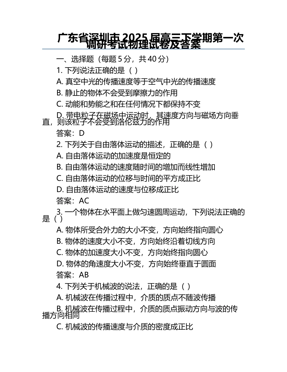 广东省深圳市2025届高三下学期第一次调研考试物理试卷及答案.docx_第1页