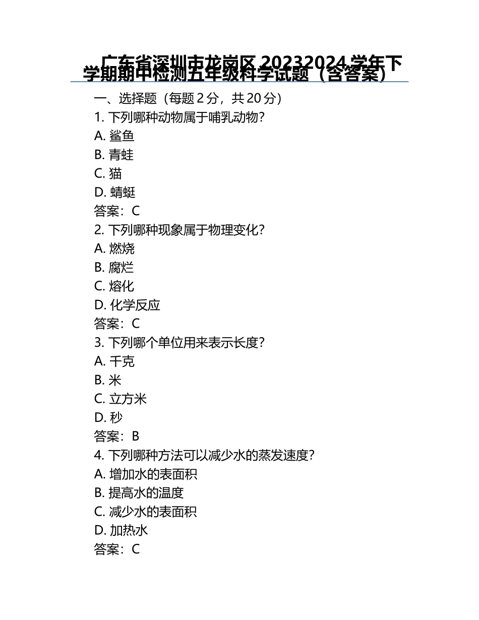 广东省深圳市龙岗区2023-2024学年下学期期中检测五年级科学试题（含答案）.docx_第1页