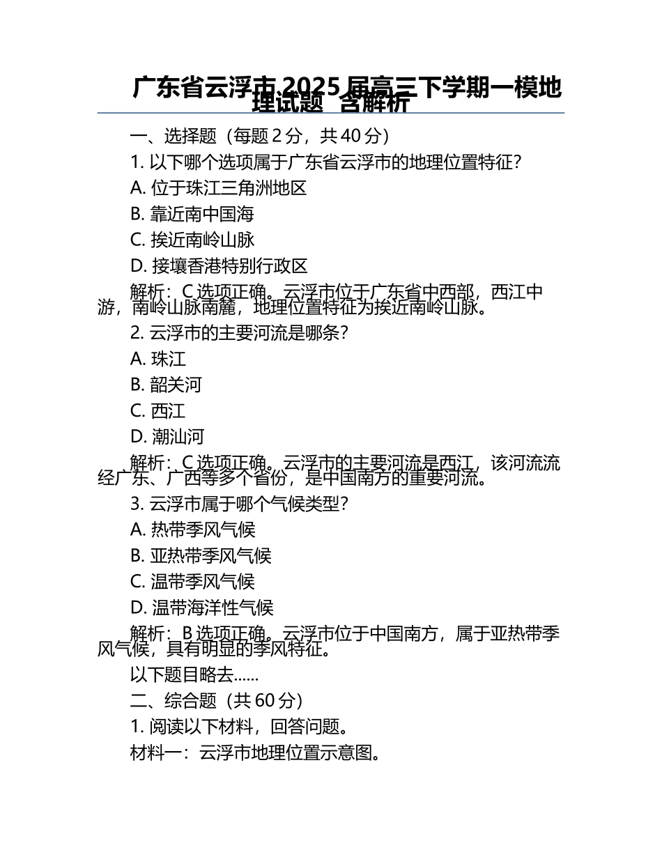 广东省云浮市2025届高三下学期一模地理试题  含解析.docx_第1页