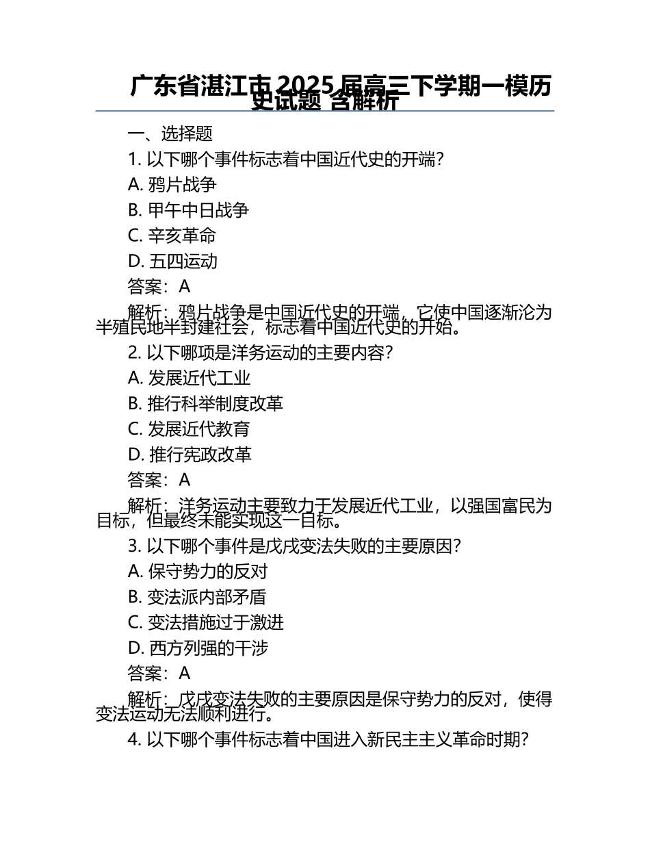 广东省湛江市2025届高三下学期一模历史试题 含解析.docx_第1页