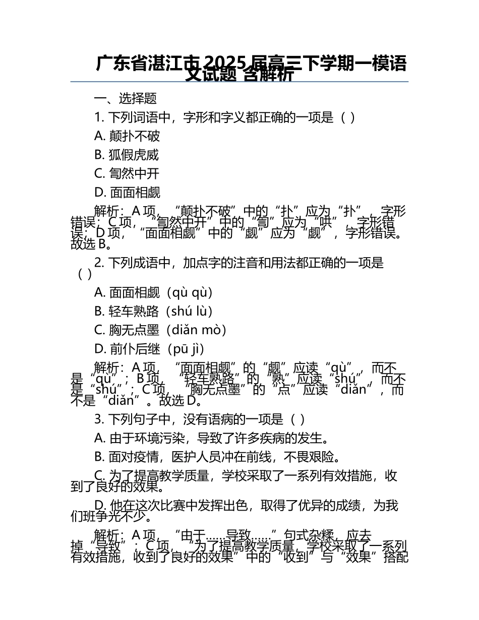 广东省湛江市2025届高三下学期一模语文试题 含解析.docx_第1页