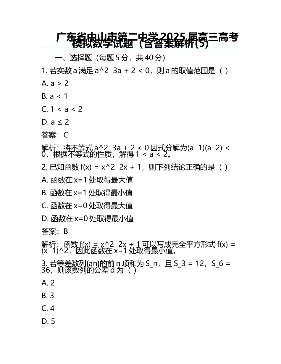 广东省中山市第二中学2025届高三高考模拟数学试题（含答案解析(5).docx_第1页