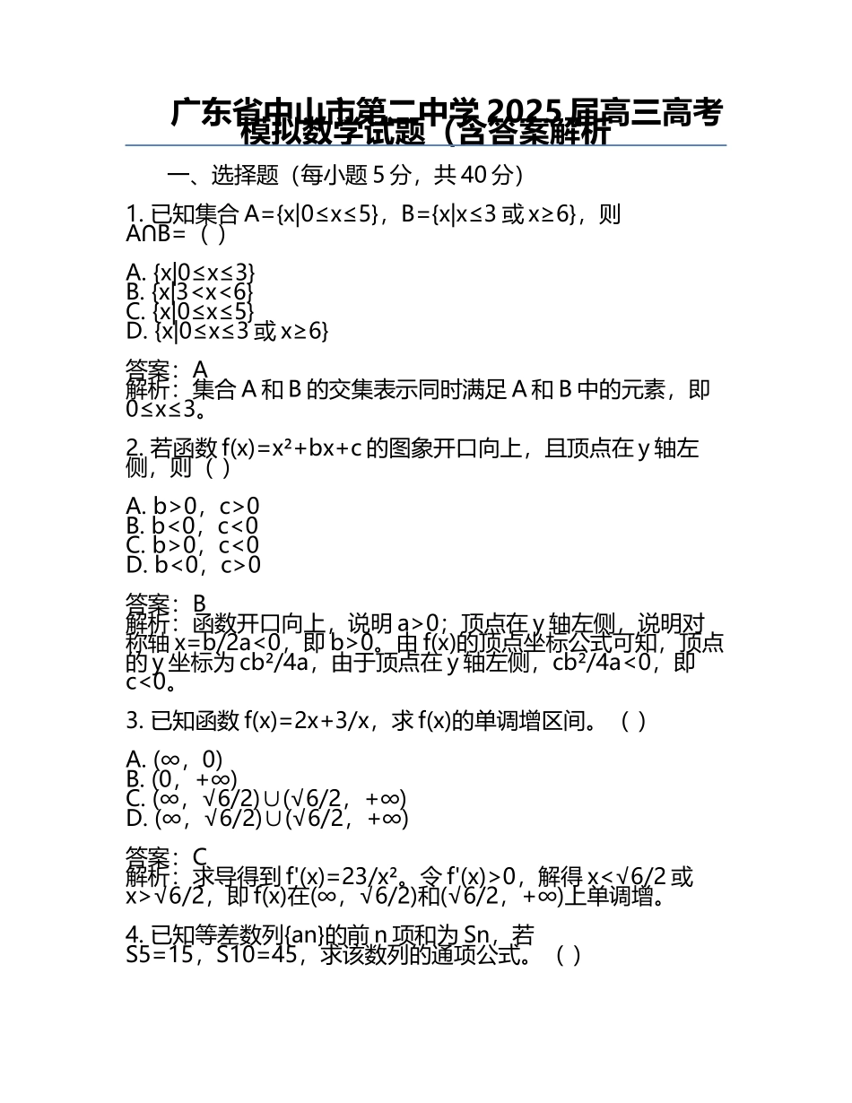 广东省中山市第二中学2025届高三高考模拟数学试题（含答案解析.docx_第1页