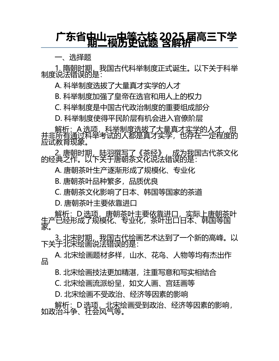 广东省中山一中等六校2025届高三下学期二模历史试题 含解析.docx_第1页