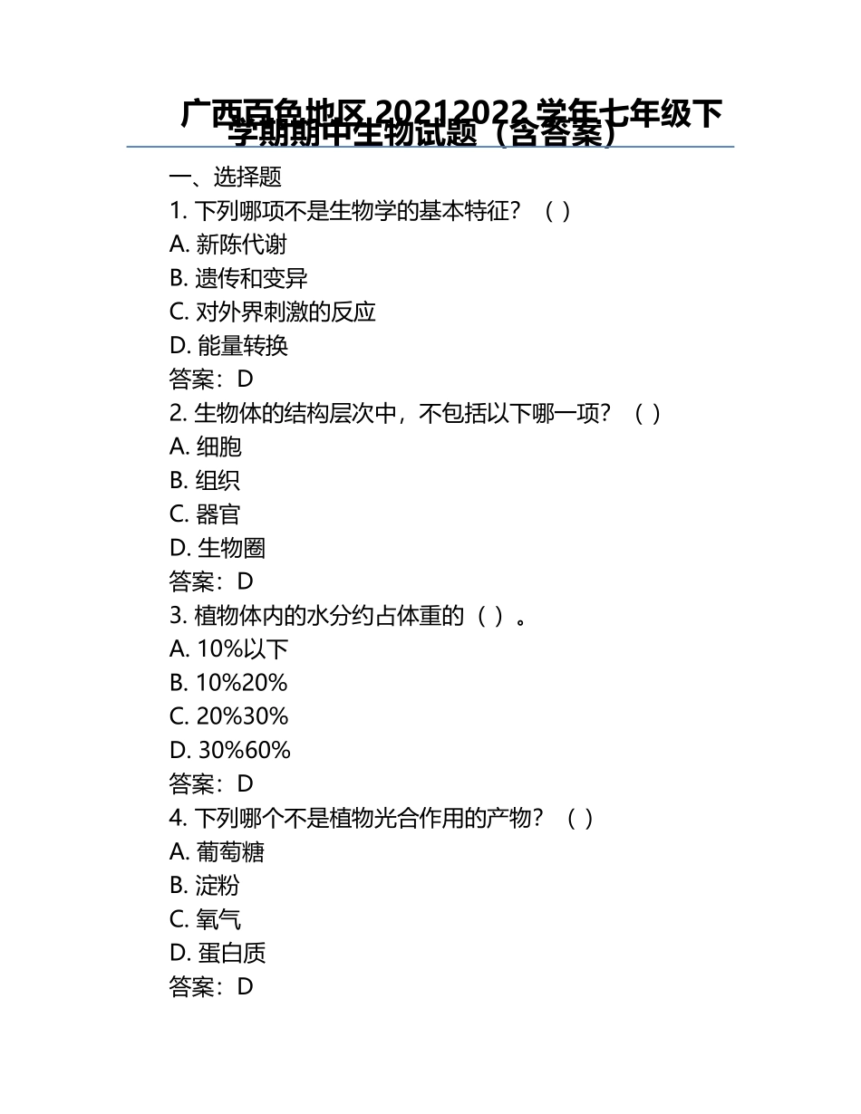 广西百色地区2021-2022学年七年级下学期期中生物试题（含答案）.docx_第1页