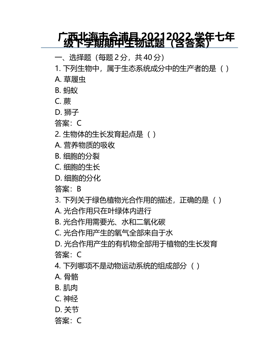 广西北海市合浦县2021-2022 学年七年级下学期期中生物试题（含答案）.docx_第1页