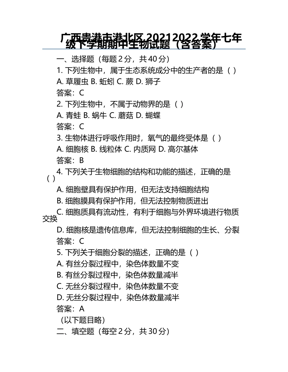 广西贵港市港北区2021-2022学年七年级下学期期中生物试题（含答案）.docx_第1页