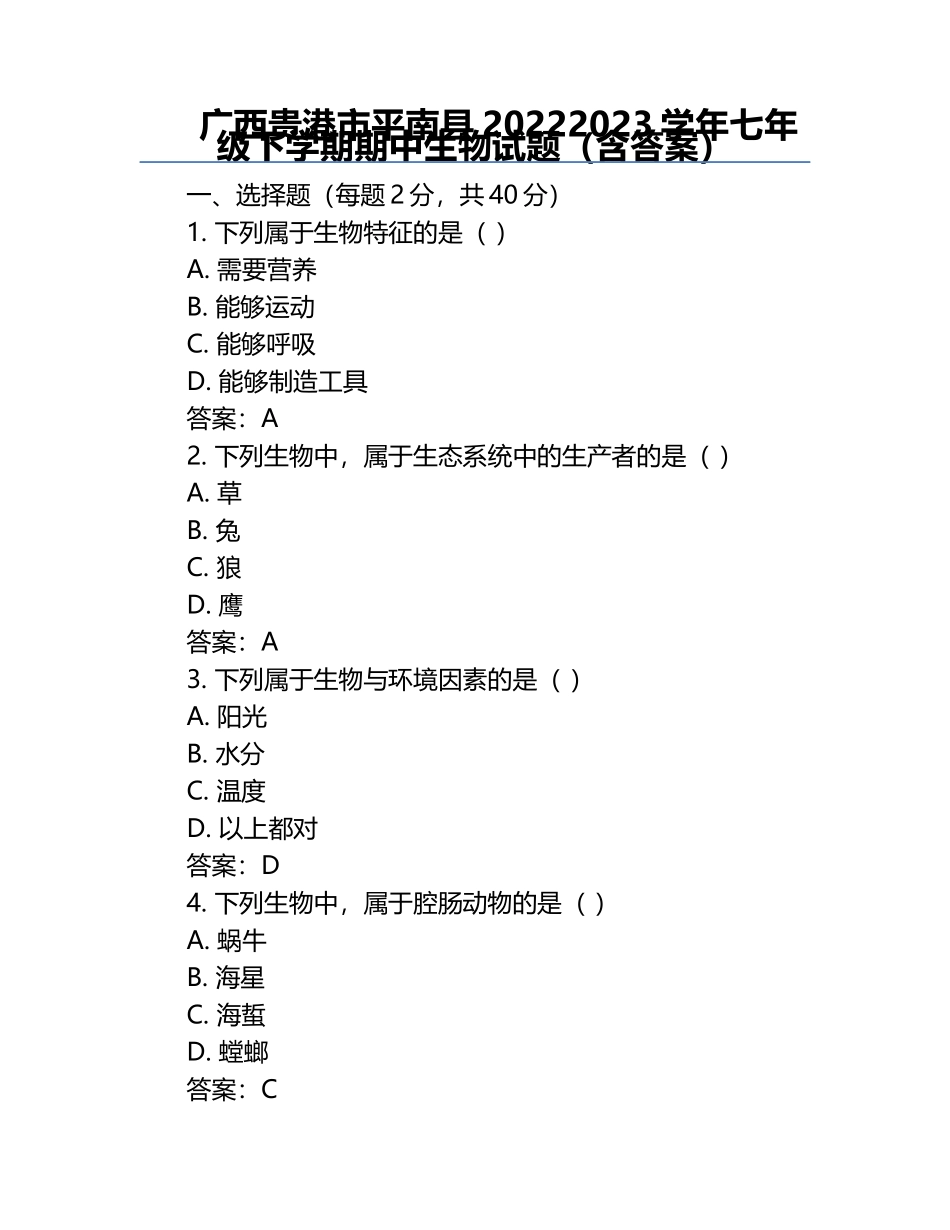 广西贵港市平南县2022-2023学年七年级下学期期中生物试题（含答案）.docx_第1页