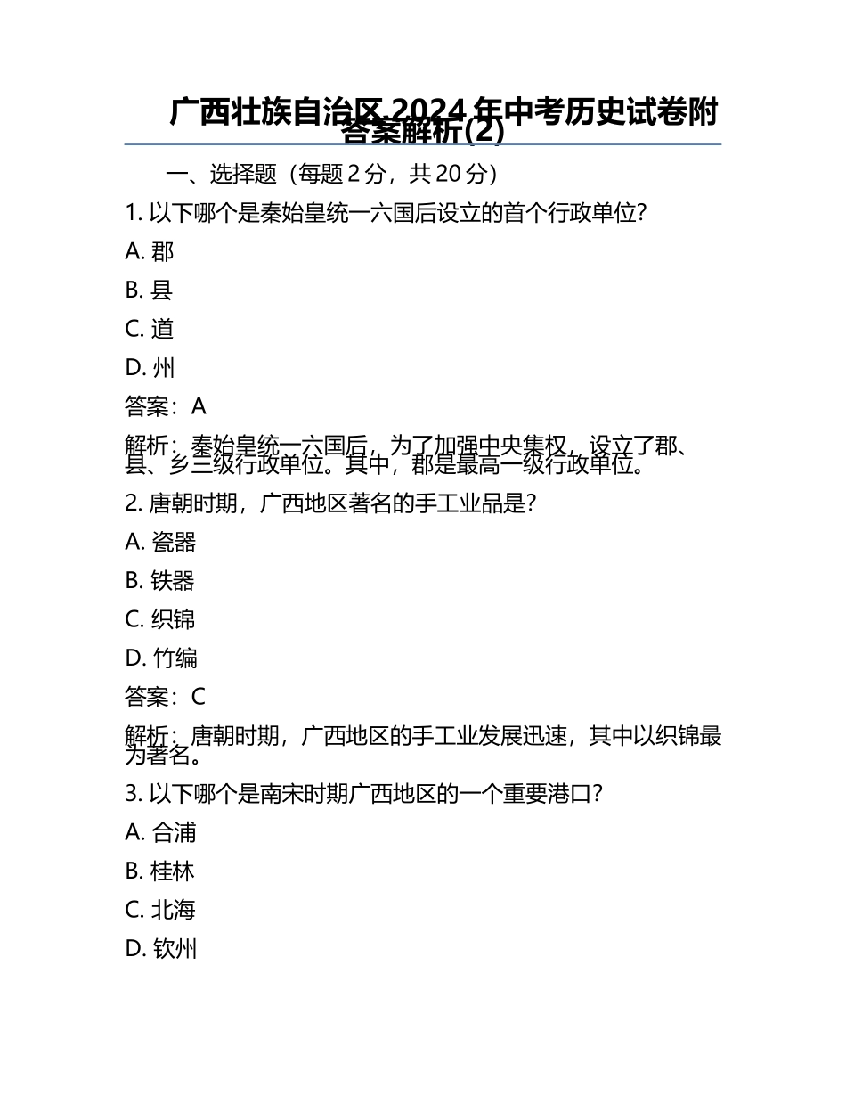 广西壮族自治区2024年中考历史试卷附答案解析(2).docx_第1页