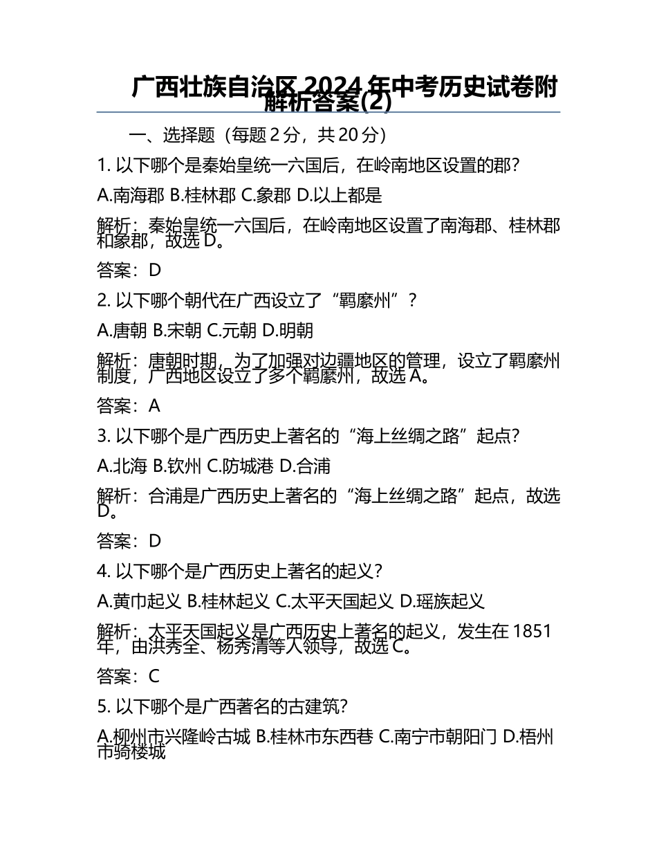 广西壮族自治区2024年中考历史试卷附解析答案(2).docx_第1页