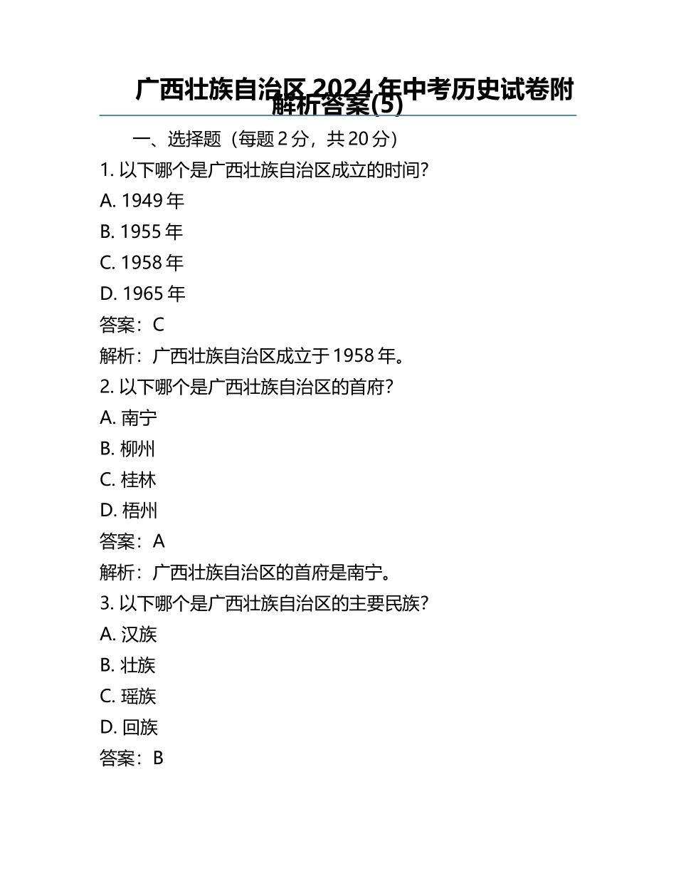 广西壮族自治区2024年中考历史试卷附解析答案(5).docx_第1页