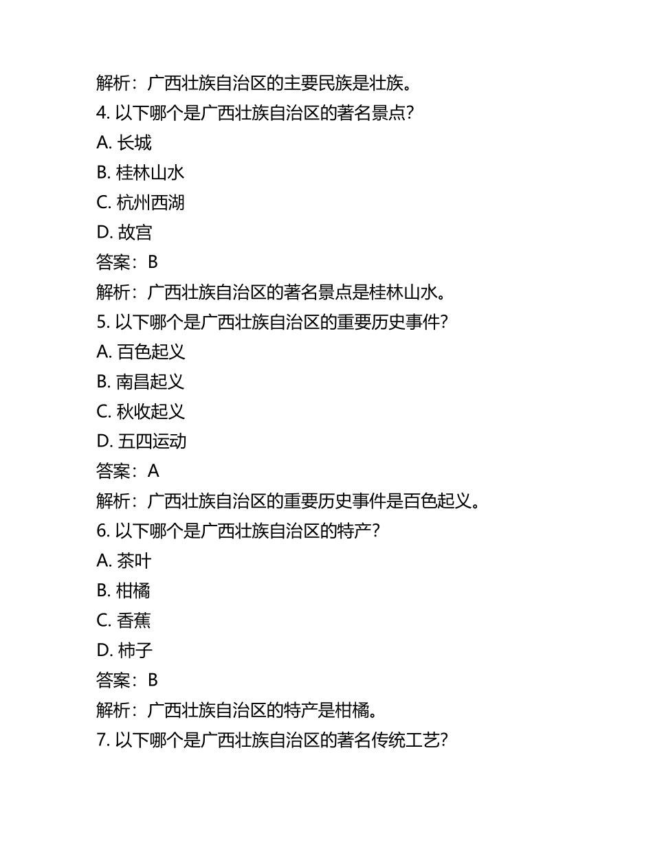 广西壮族自治区2024年中考历史试卷附解析答案(5).docx_第2页