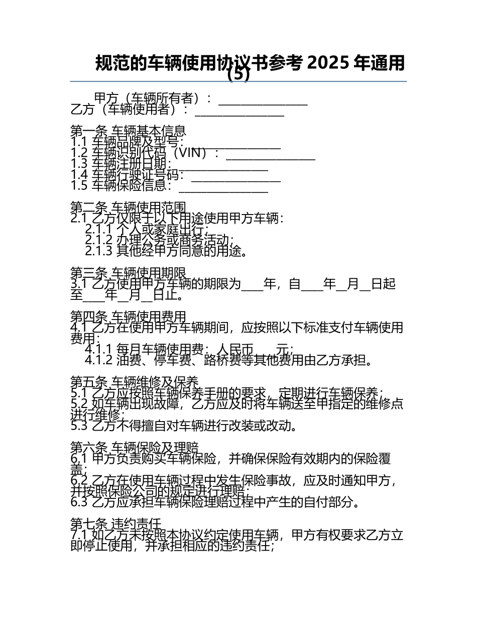 规范的车辆使用协议书参考2025年通用(5).docx_第1页