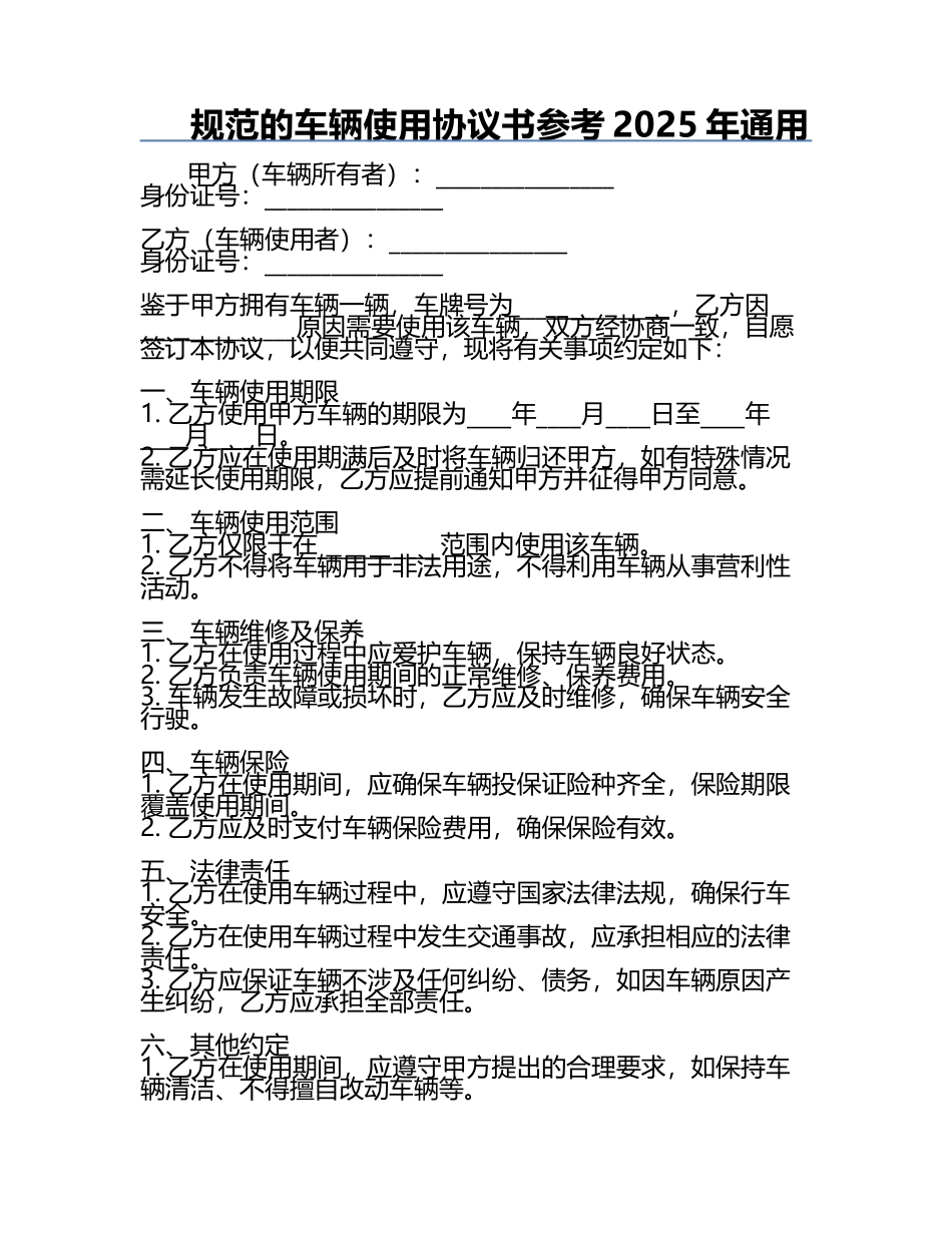 规范的车辆使用协议书参考2025年通用.docx_第1页