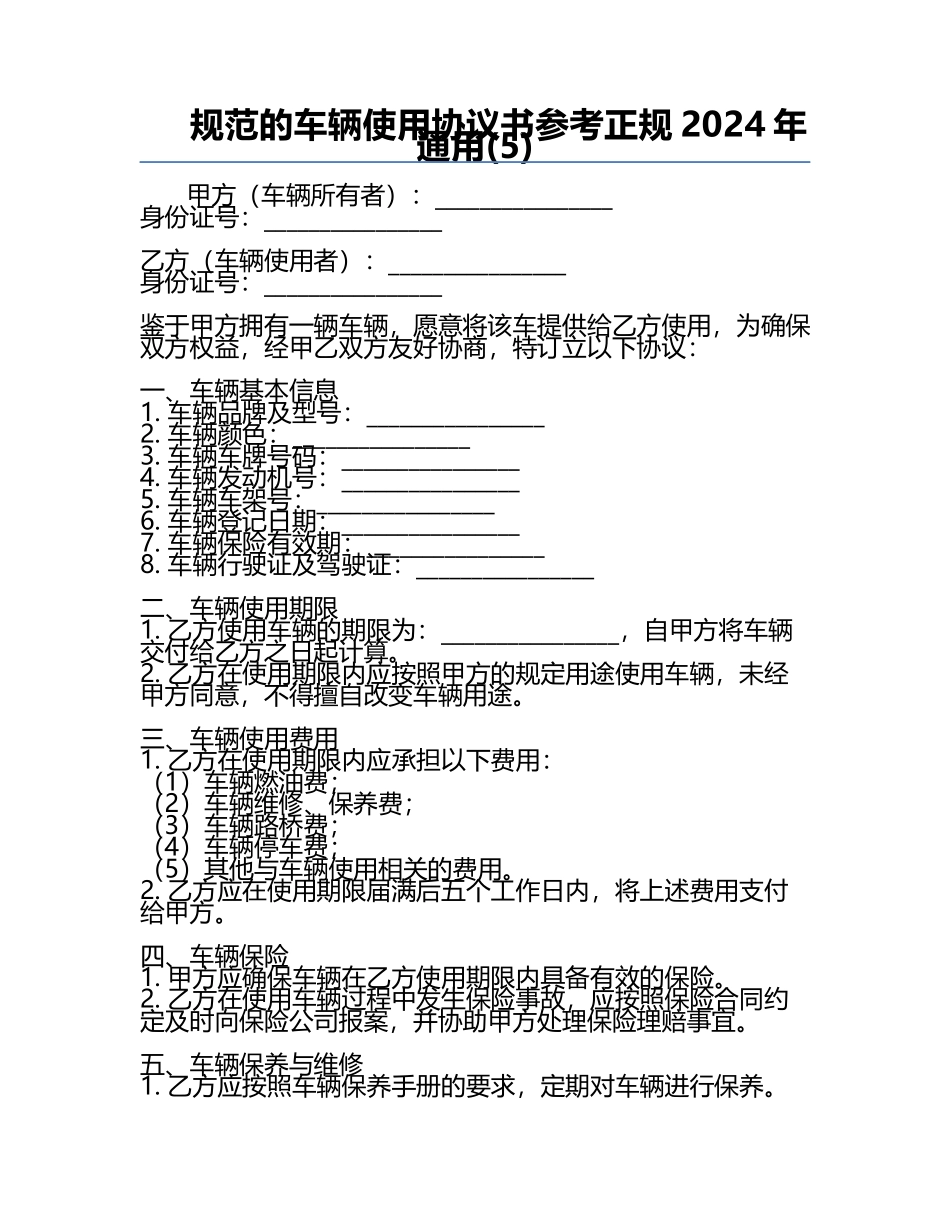 规范的车辆使用协议书参考正规2024年通用(5).docx_第1页