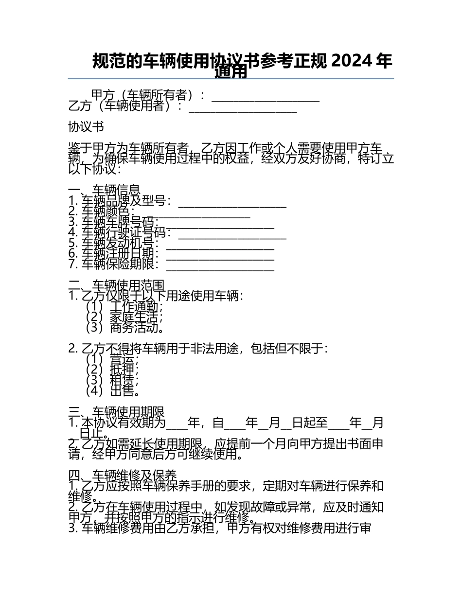规范的车辆使用协议书参考正规2024年通用.docx_第1页