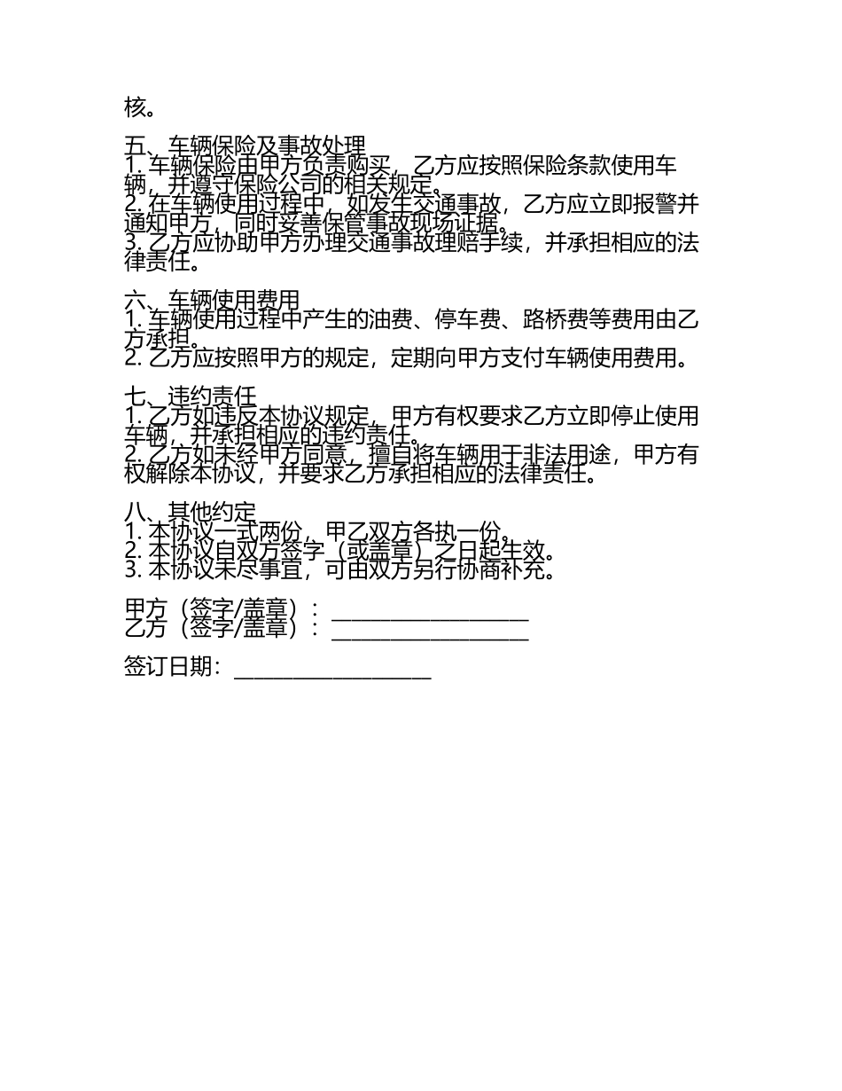 规范的车辆使用协议书参考正规2024年通用.docx_第2页