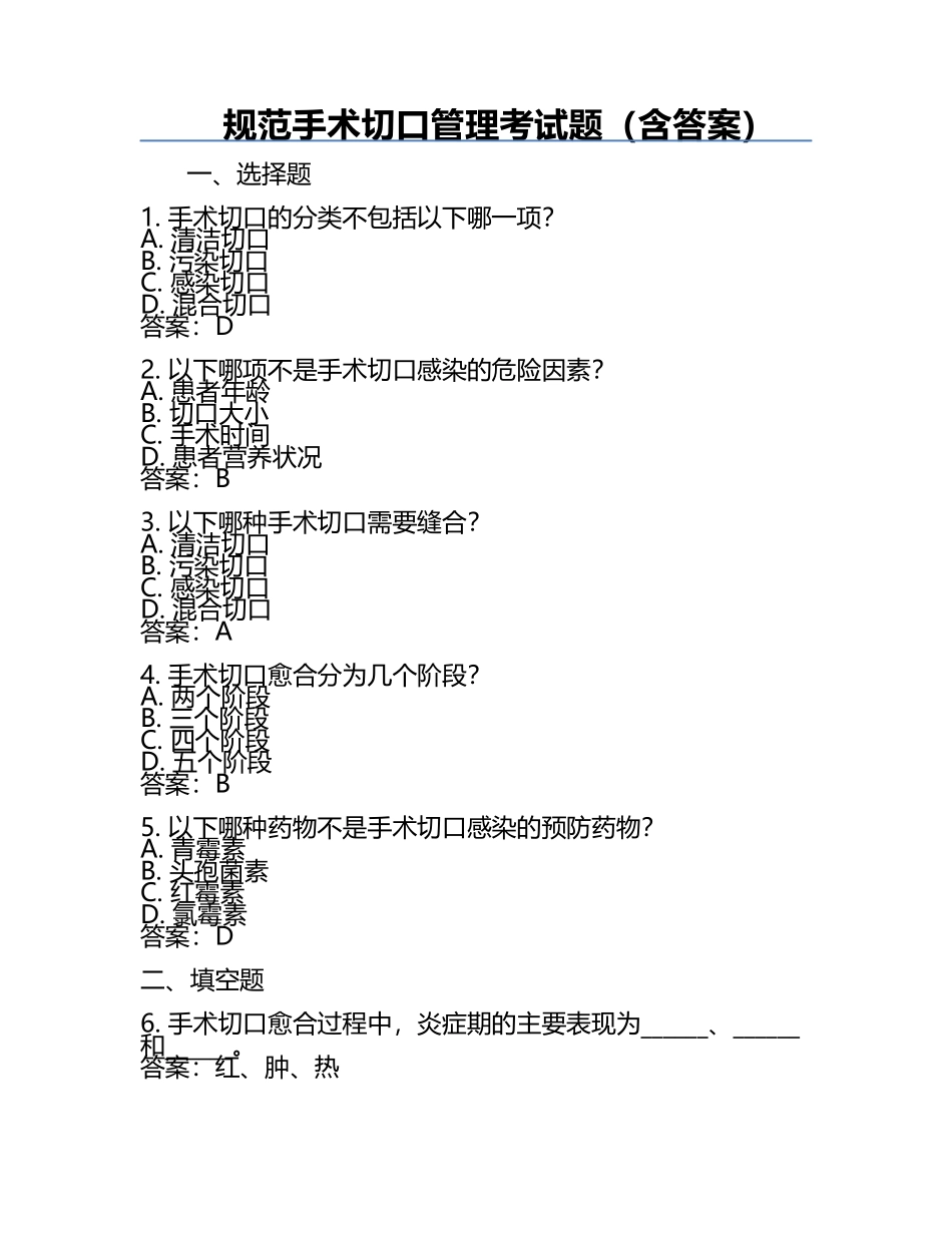 规范手术切口管理考试题（含答案）.docx_第1页