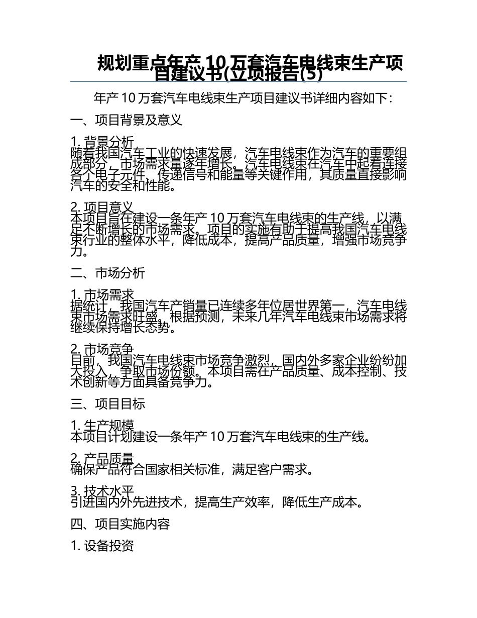 规划重点-年产10万套汽车电线束生产项目建议书(立项报告(5).docx_第1页