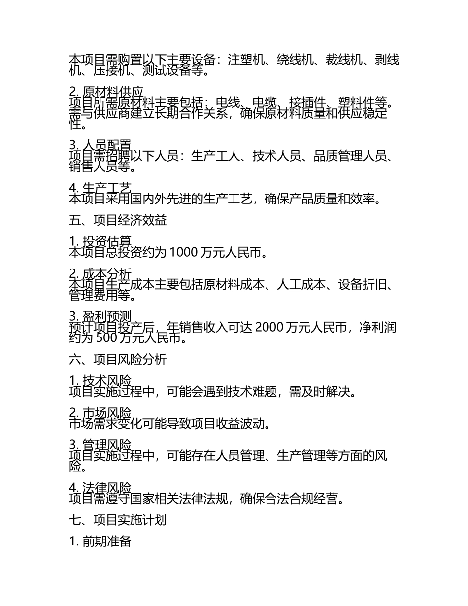 规划重点-年产10万套汽车电线束生产项目建议书(立项报告(5).docx_第2页