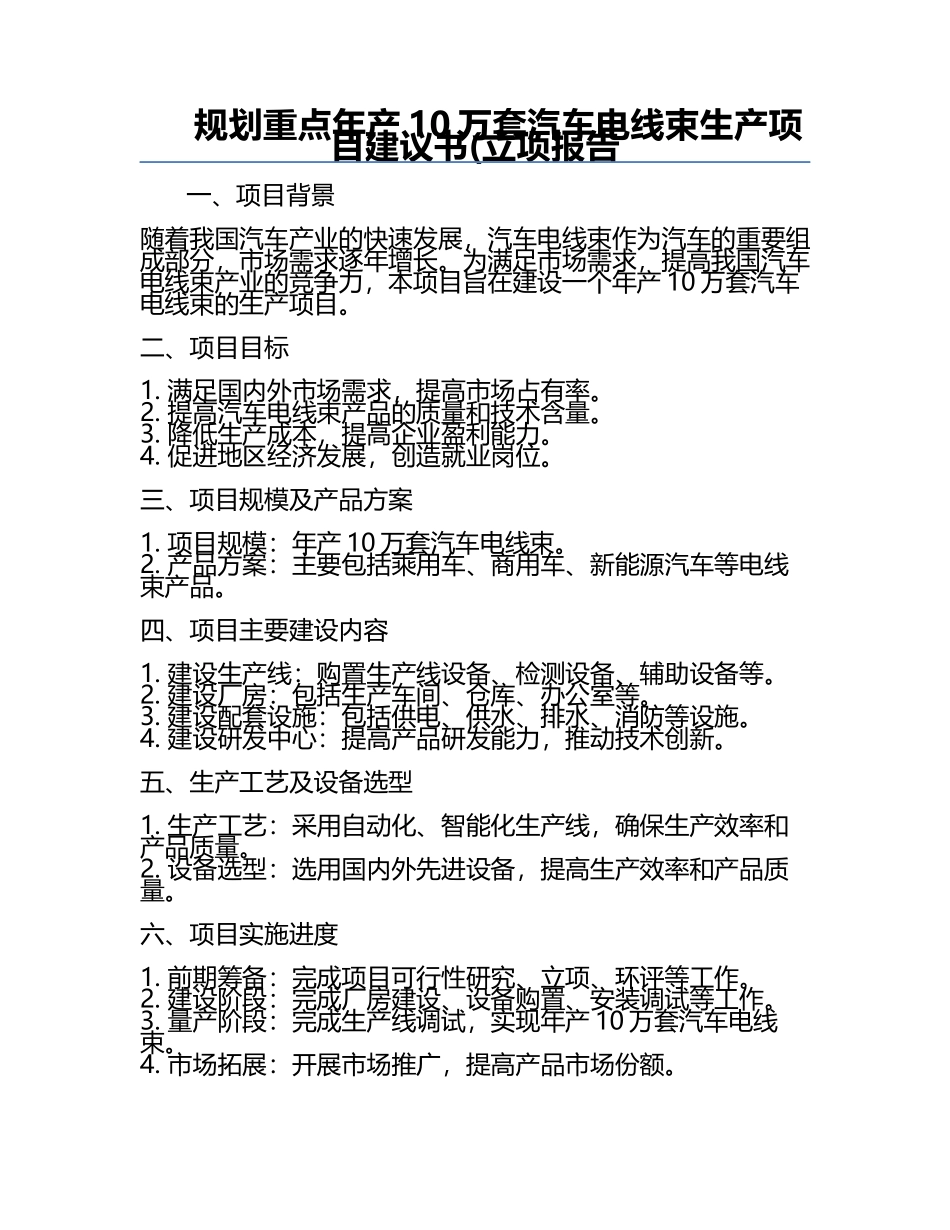 规划重点-年产10万套汽车电线束生产项目建议书(立项报告.docx_第1页