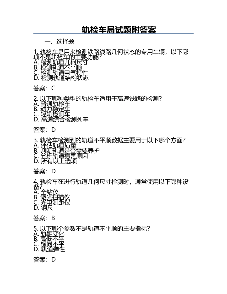 轨检车局试题附答案.docx_第1页