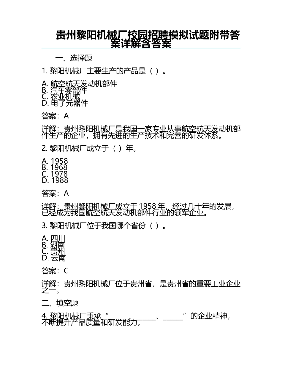 贵州黎阳机械厂校园招聘模拟试题附带答案详解含答案.docx_第1页